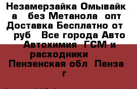 Незамерзайка(Омывайк¬а) ,без Метанола! опт Доставка Бесплатно от 90 руб - Все города Авто » Автохимия, ГСМ и расходники   . Пензенская обл.,Пенза г.